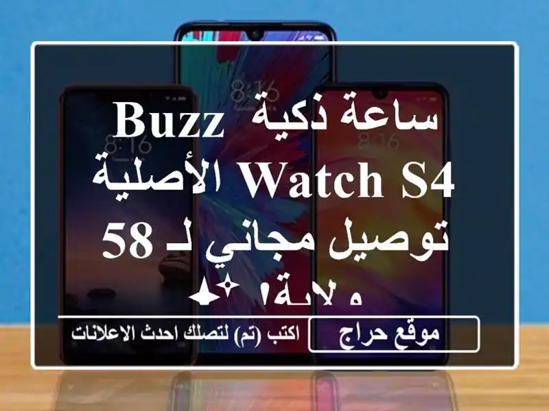 ساعة ذكية BUZZ WATCH S4 الأصلية - توصيل مجاني لـ 58 ولاية! ✨