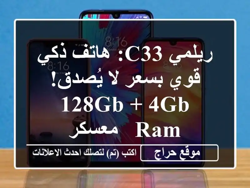 ريلمي C33: هاتف ذكي قوي بسعر لا يُصدق! 128GB + 4GB RAM - معسكر