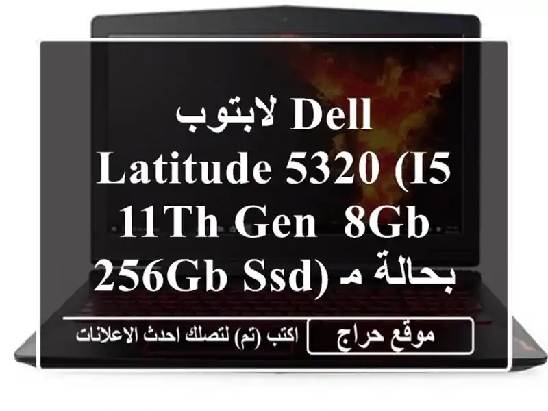لابتوب Dell Latitude 5320 (i5-11th Gen, 8GB, 256GB SSD) بحالة ممتازة! -...