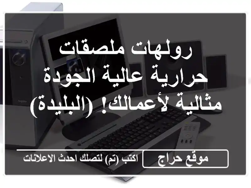 رولهات ملصقات حرارية عالية الجودة - مثالية...