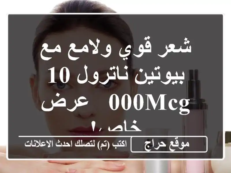شعر قوي ولامع مع بيوتين ناترول 10,000mcg - عرض خاص!