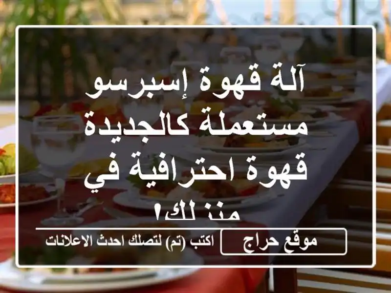 آلة قهوة إسبرسو مستعملة كالجديدة - قهوة احترافية...