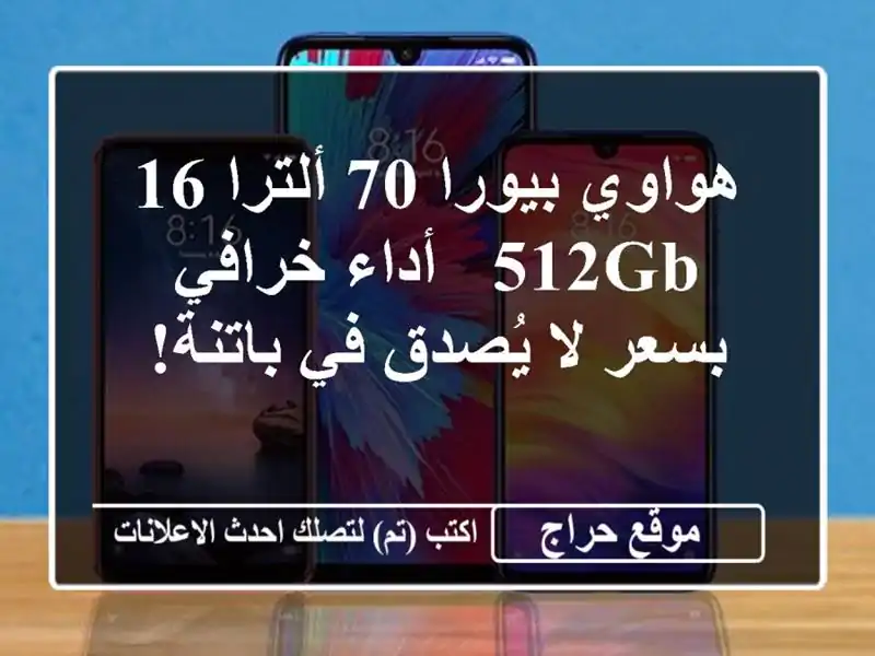 هواوي بيورا 70 ألترا 16/512GB -  أداء خرافي بسعر لا يُصدق...
