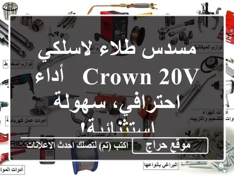 مسدس طلاء لاسلكي CROWN 20V -  أداء احترافي، سهولة استثنائية!