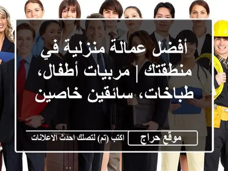 أفضل عمالة منزلية في منطقتك | مربيات أطفال،...
