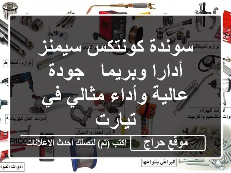 سوندة كونتكس سيمنز أدارا وبريما - جودة عالية...