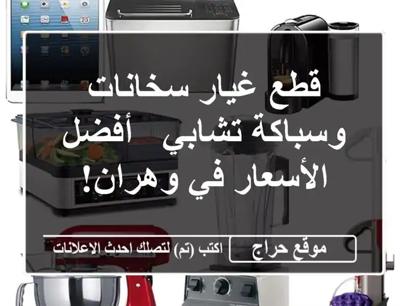 قطع غيار سخانات وسباكة تشابي  -  أفضل الأسعار في وهران!