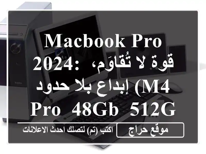 Macbook Pro 2024: قوة لا تُقاوَم، إبداع بلا حدود (M4 Pro, 48GB, 512GB SSD)