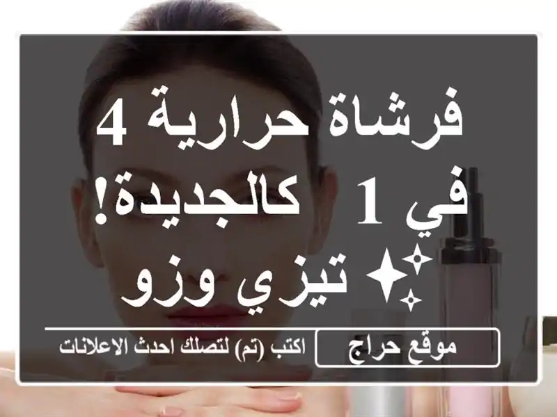 فرشاة حرارية 4 في 1 - كالجديدة! ✨  تيزي وزو