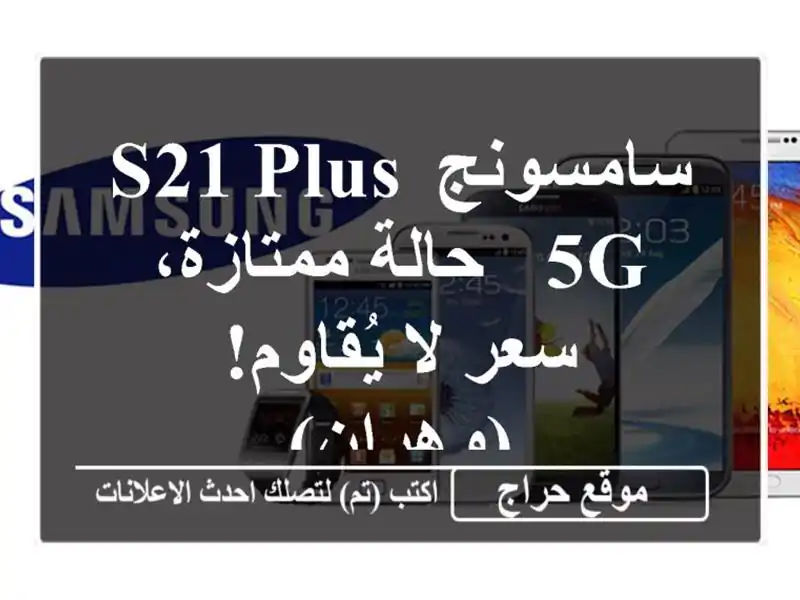 سامسونج S21 Plus 5G - حالة ممتازة، سعر لا يُقاوم! (وهران)