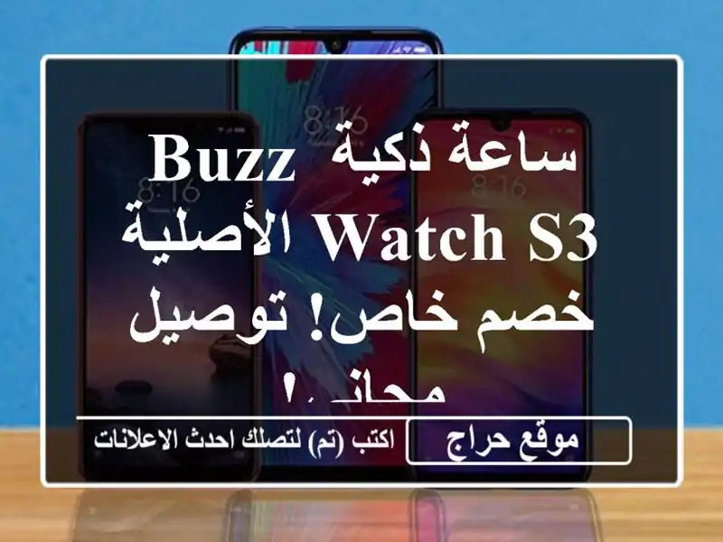 ساعة ذكية BUZZ WATCH S3 الأصلية -  خصم خاص! توصيل مجاني!