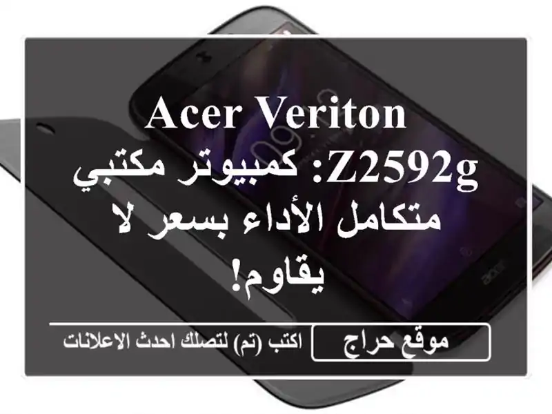 Acer Veriton Z2592G: كمبيوتر مكتبي متكامل الأداء بسعر لا يقاوم!