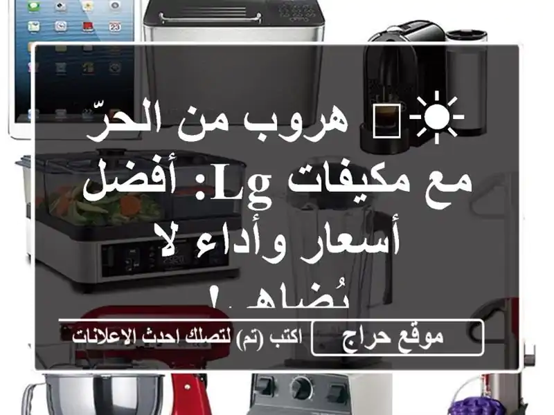 ☀️ هروب من الحرّ مع مكيفات LG:  أفضل أسعار وأداء...