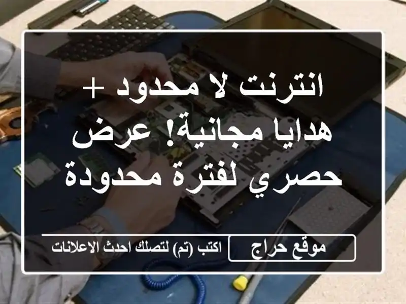 انترنت لا محدود + هدايا مجانية! عرض حصري لفترة محدودة