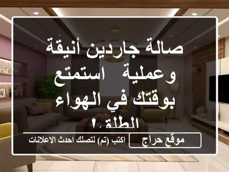 صالة جاردين أنيقة وعملية -  استمتع بوقتك في...