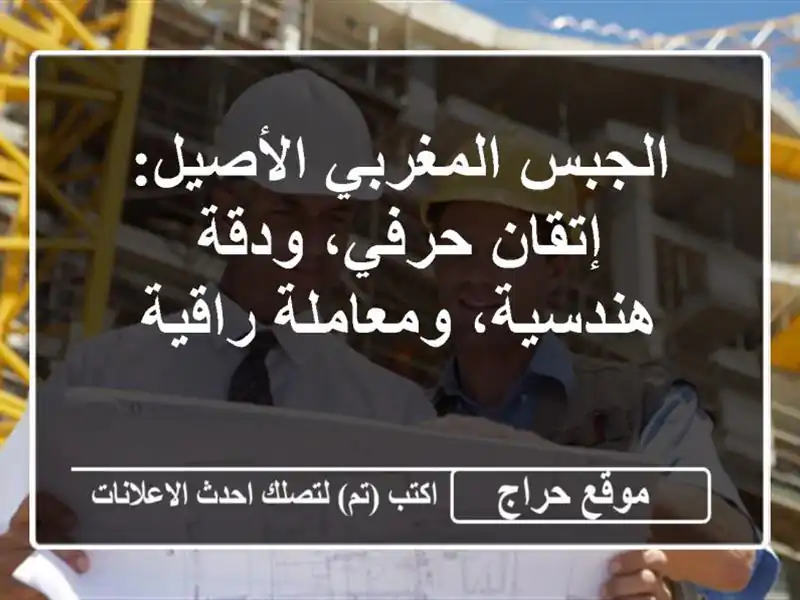 الجبس المغربي الأصيل: إتقان حرفي، ودقة...