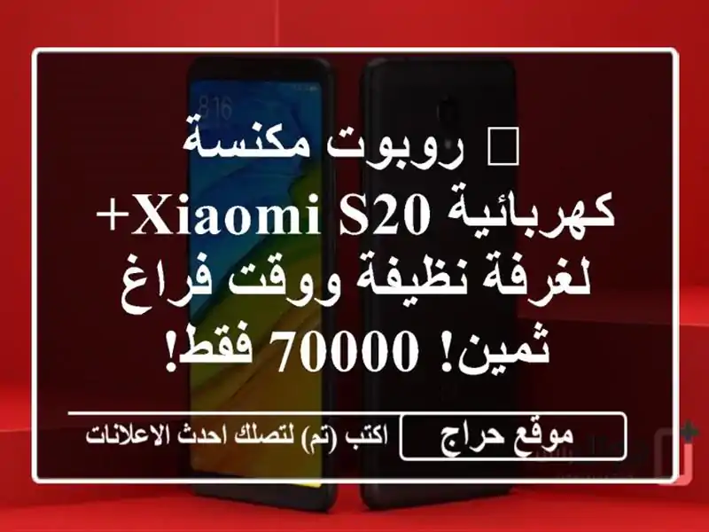 🤖 روبوت مكنسة كهربائية XIAOMI S20+ لغرفة نظيفة ووقت...