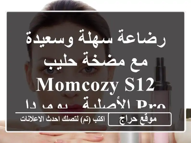 رضاعة سهلة وسعيدة مع مضخة حليب Momcozy S12 Pro الأصلية...