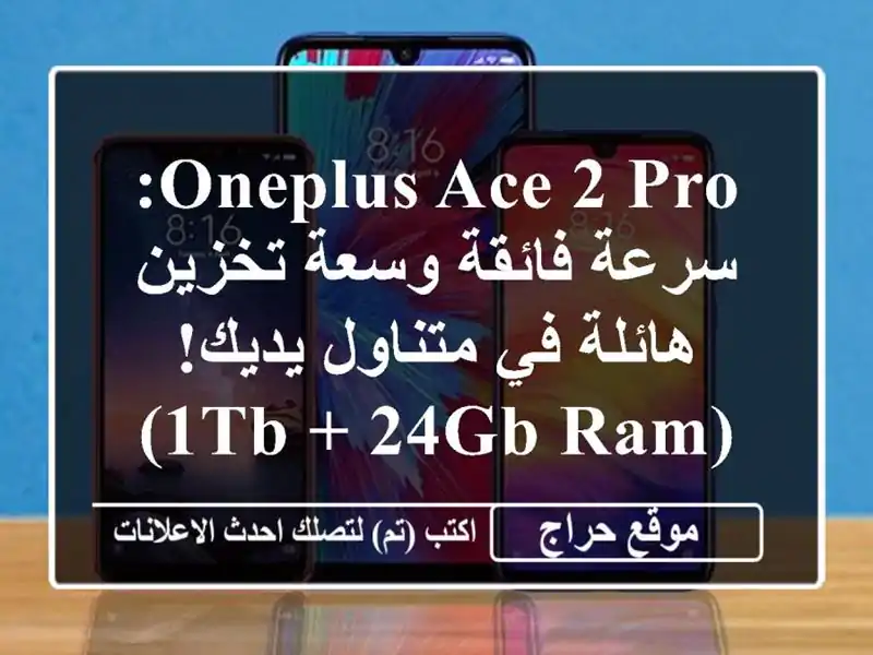 OnePlus Ace 2 Pro: سرعة فائقة وسعة تخزين هائلة في متناول...