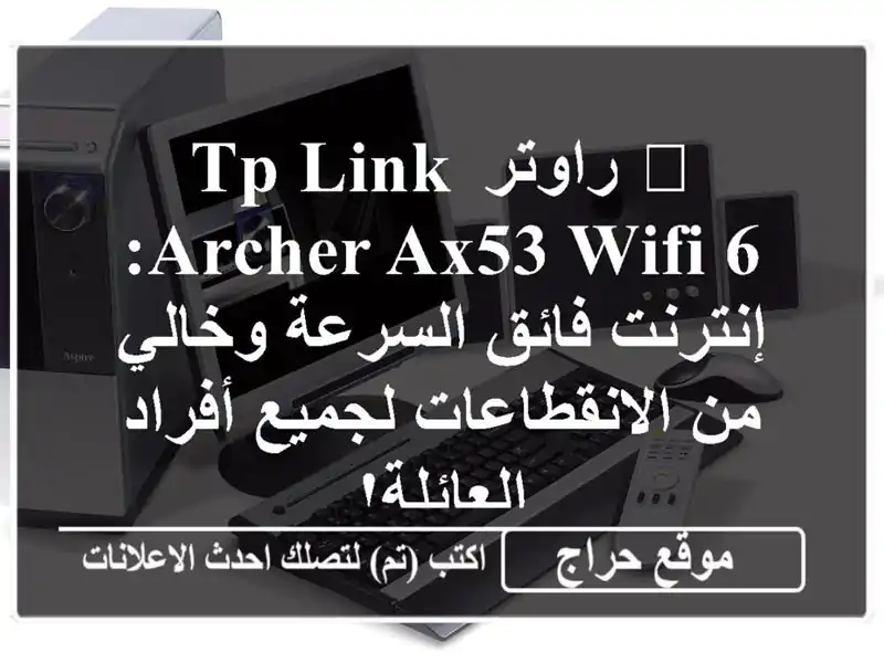 🚀 راوتر TP-Link Archer AX53 WiFi 6: إنترنت فائق السرعة وخالي...