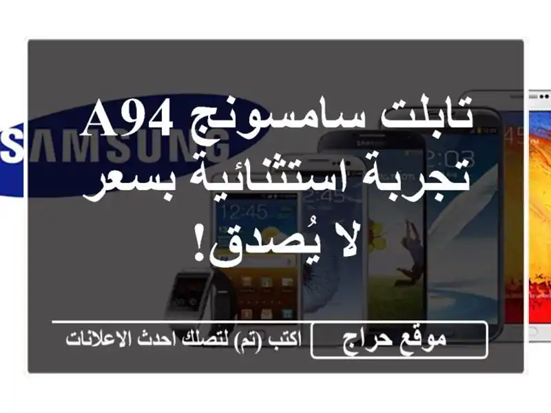 تابلت سامسونج A94 - تجربة استثنائية بسعر لا يُصدق!