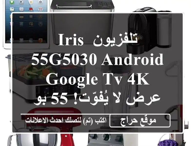 تلفزيون IRIS 55G5030 Android Google TV 4K - عرض لا يُفوّت! 55 بوصة...