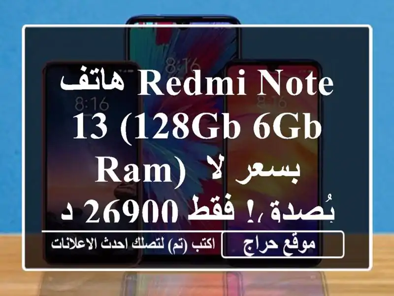 هاتف Redmi Note 13 (128GB/6GB RAM) بسعر لا يُصدق! فقط 26900 دج