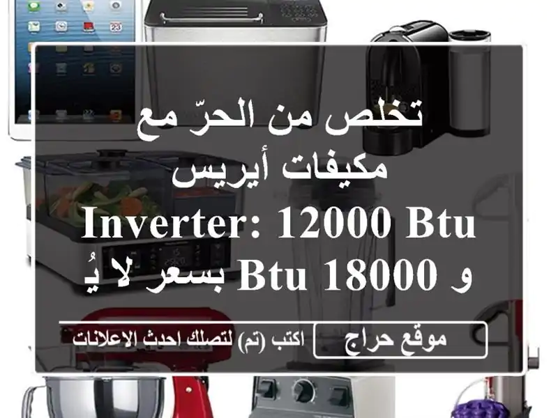 تخلص من الحرّ مع مكيفات أيريس Inverter:  12000 BTU و 18000 BTU...