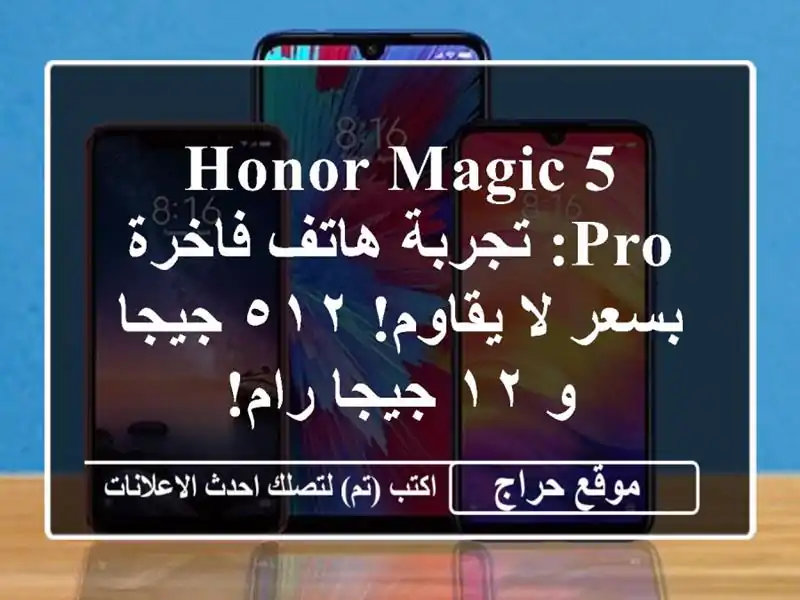 Honor Magic 5 Pro: تجربة هاتف فاخرة بسعر لا يقاوم! ٥١٢ جيجا و...