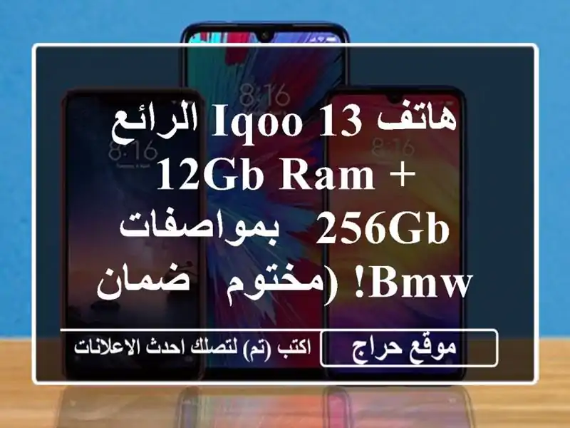 هاتف IQOO 13 الرائع - 12GB RAM + 256GB -  بمواصفات BMW! (مختوم - ضمان...