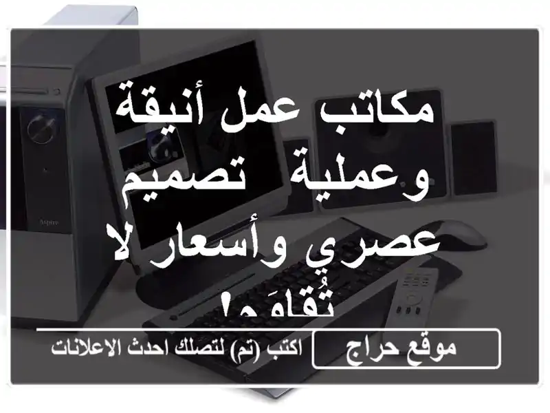 مكاتب عمل أنيقة وعملية - تصميم عصري وأسعار لا تُقاوَم!