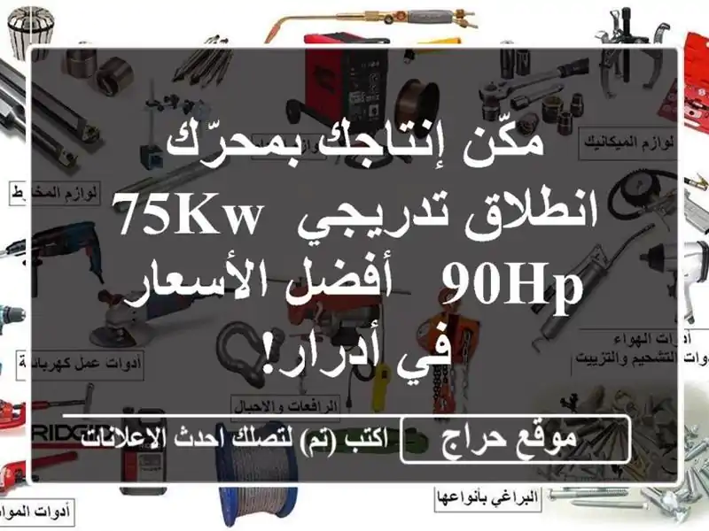 مكّن إنتاجك بمحرّك انطلاق تدريجي 75KW/90HP - أفضل...