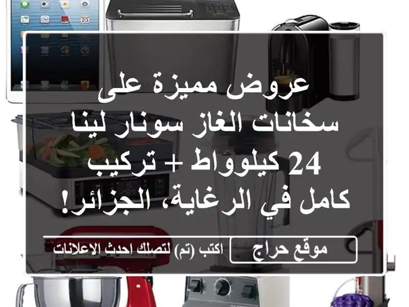 عروض مميزة على سخانات الغاز سونار لينا 24 كيلوواط...