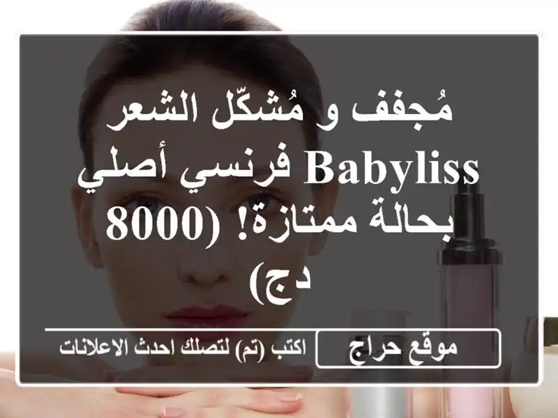 مُجفف و مُشكّل الشعر Babyliss فرنسي أصلي - بحالة ممتازة!...