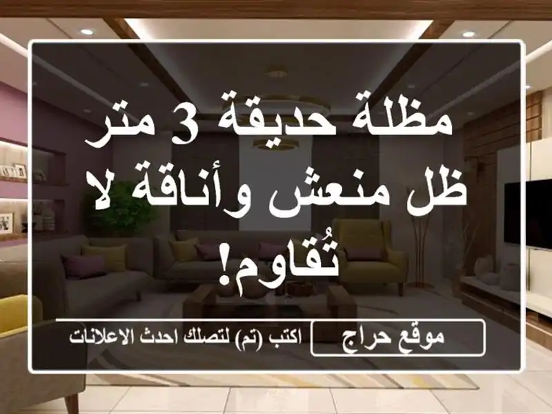  مظلة حديقة 3 متر - ظل منعش وأناقة لا تُقاوم!