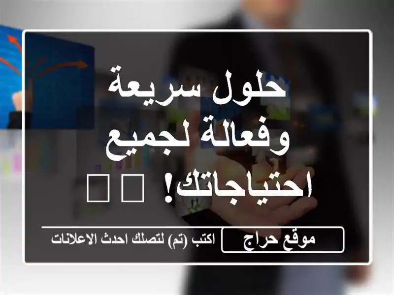 حلول سريعة وفعالة لجميع احتياجاتك!  👨‍💼