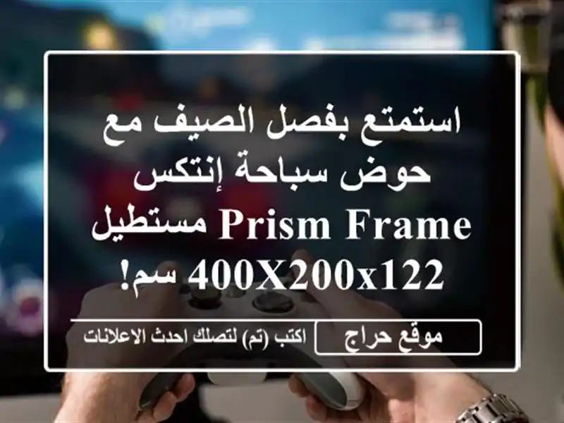 استمتع بفصل الصيف مع حوض سباحة إنتكس Prism Frame...