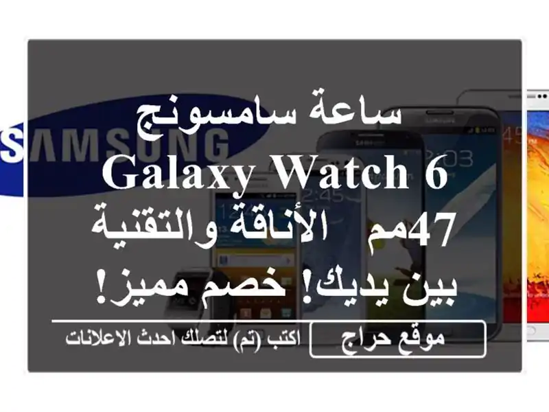  ساعة سامسونج Galaxy Watch 6 47مم - الأناقة والتقنية بين يديك!...