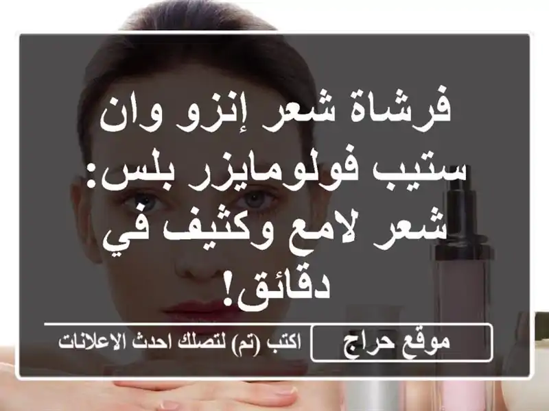 فرشاة شعر إنزو وان ستيب فولومايزر بلس: شعر لامع...