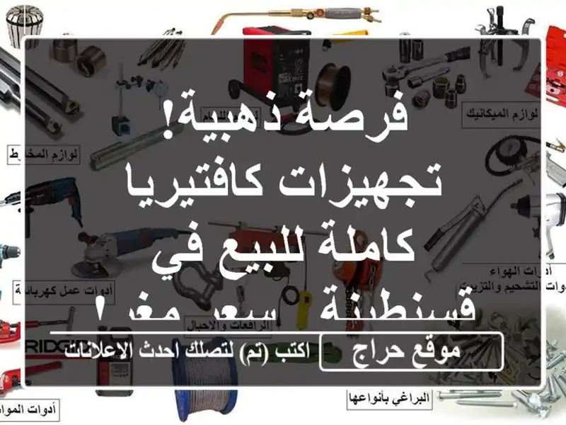 فرصة ذهبية! تجهيزات كافتيريا كاملة للبيع في قسنطينة...