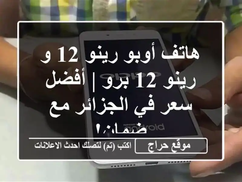 هاتف أوبو رينو 12 و رينو 12 برو | أفضل سعر في الجزائر...