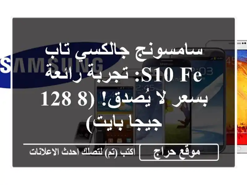سامسونج جالكسي تاب S10 FE: تجربة رائعة بسعر لا يُصدق!...