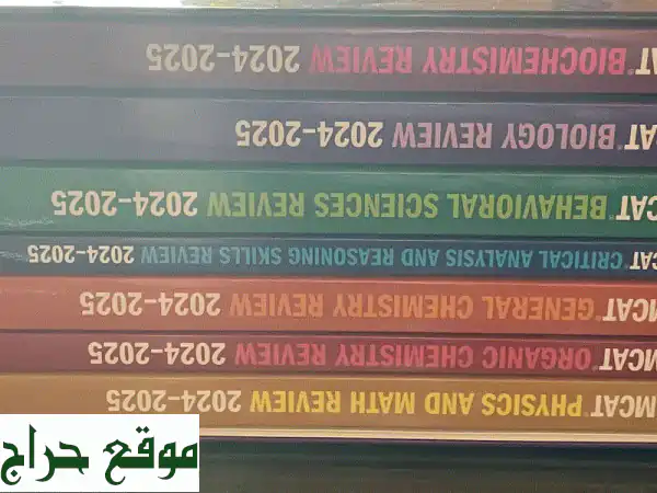 كتب Kaplan MCAT 2024/2025 جديدة تقريباً! + أدوات إضافية