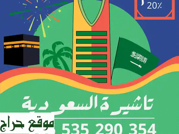 تأشيرة السعودية: عمرة، سياحة، عمل - احصل عليها...
