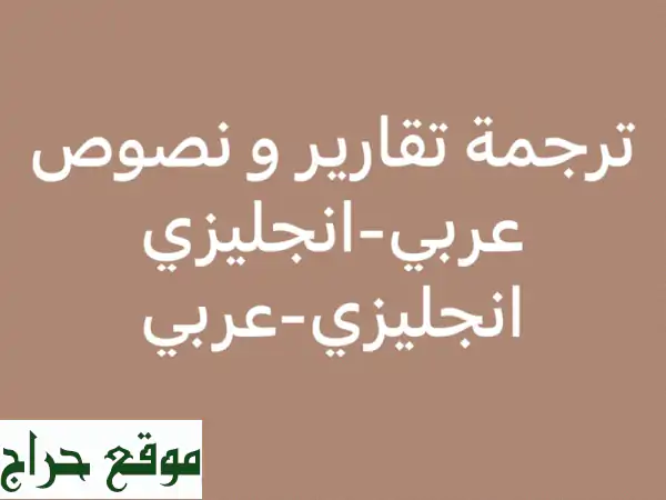 ترجمة احترافية دقيقة وسريعة: العربية -...