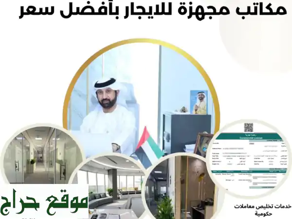 تجديد رخصك التجارية والمهنية في دبي بأقل الأسعار! 🏢