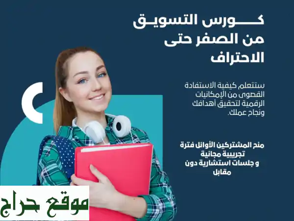 كورس تسويق الكتروني شامل للمبتدئين: ابدأ مشروعك...