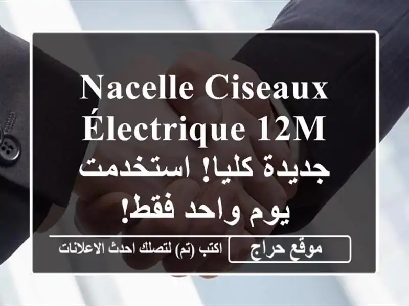 nacelle ciseaux électrique 12m -  جديدة كليا! استخدمت يوم واحد فقط!