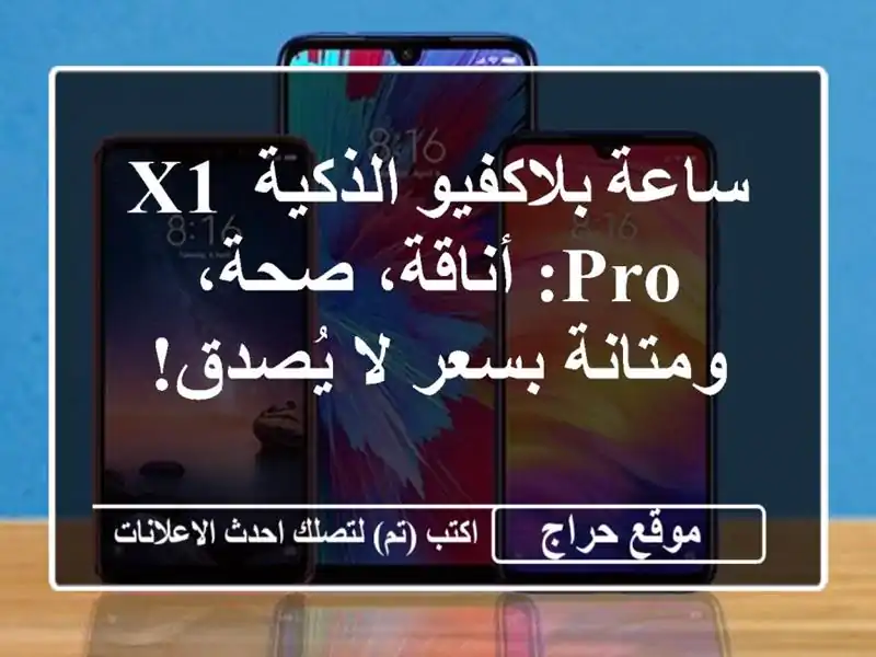 ساعة بلاكفيو الذكية X1 Pro: أناقة، صحة، ومتانة بسعر...