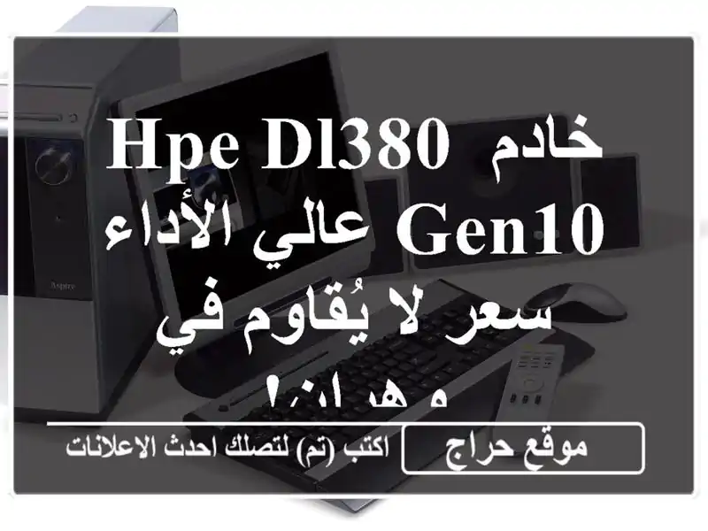 خادم HPE DL380 Gen10 عالي الأداء -  سعر لا يُقاوم في وهران!